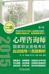 機械工業(yè)出版社 圖書展示 科技圖書 計算機技術 考試認證 心理咨詢師國家職業(yè)資格考試應試指導與真題解析 二級 第3版 機械 電工電子 汽車 計算機 建筑 經(jīng)管 教材